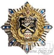 105.3. Нагрудный знак ПВО России 100 лет